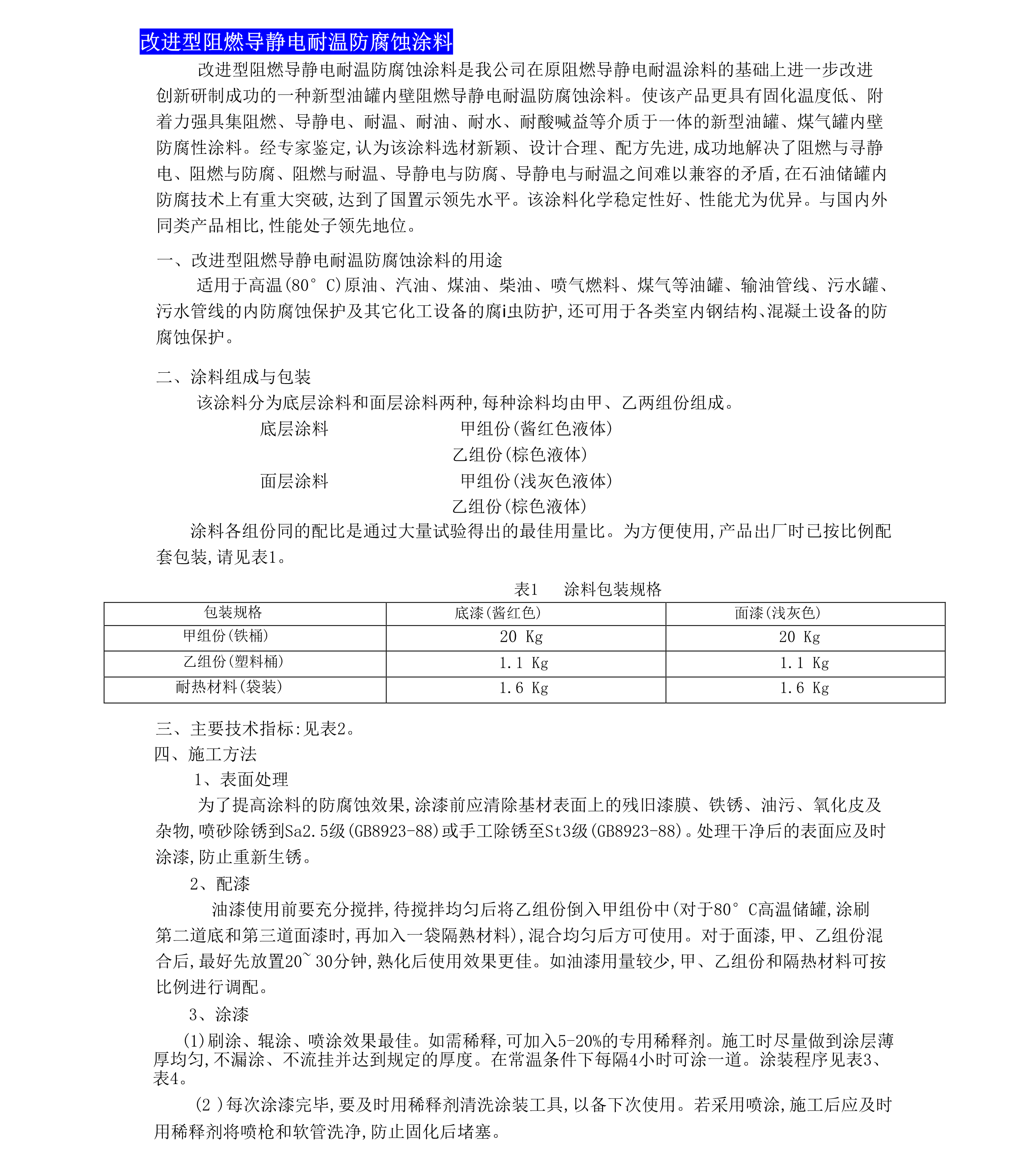 改進(jìn)型阻燃導(dǎo)靜電耐溫防腐蝕涂料