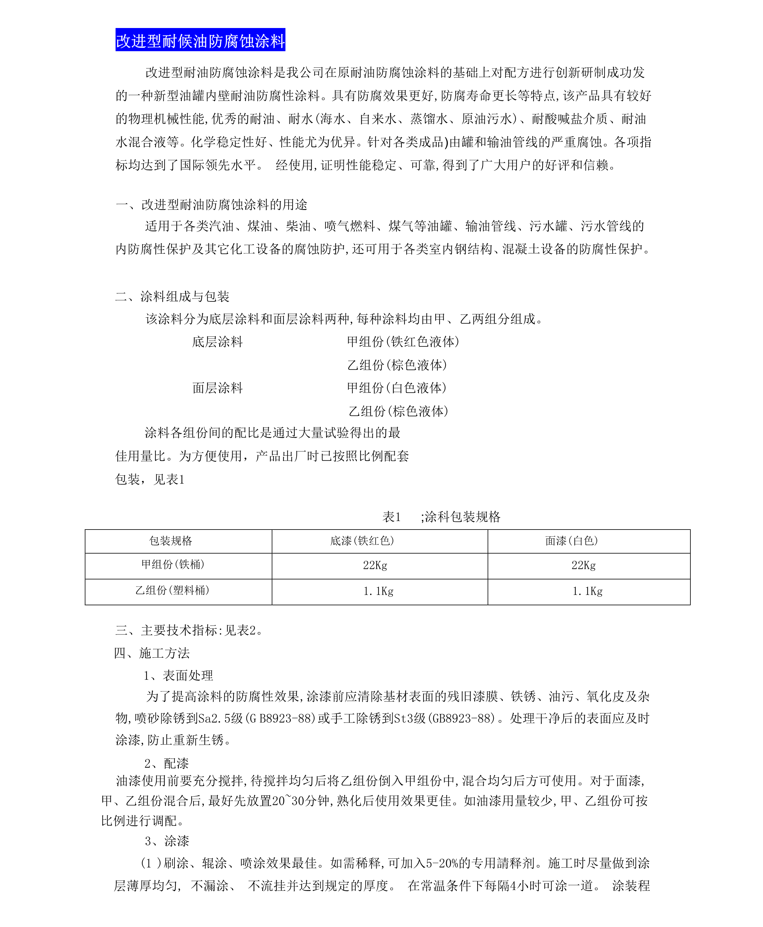 改進(jìn)型耐油防腐蝕涂料