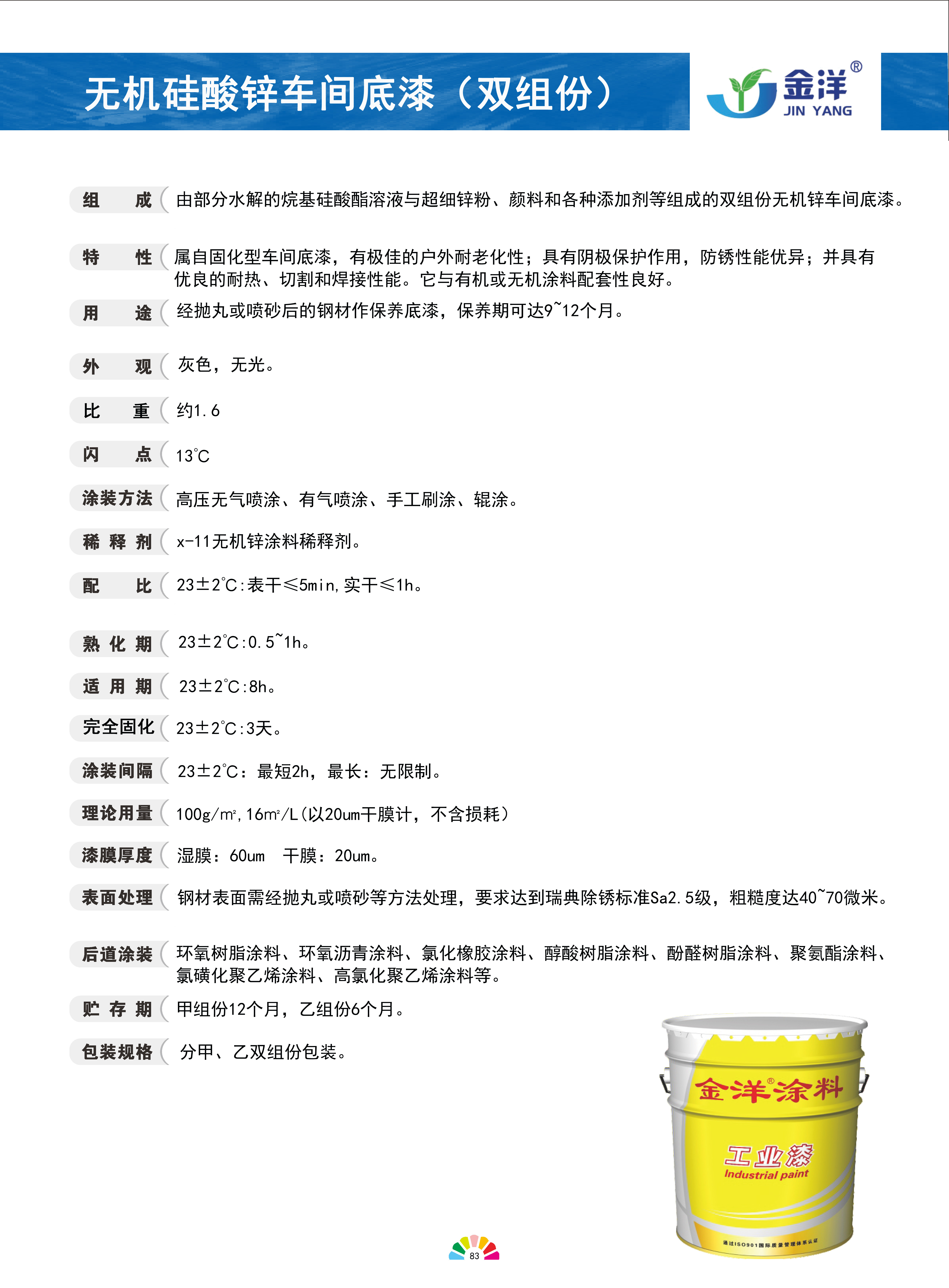 無機(jī)硅酸鋅車間底漆（雙組份)