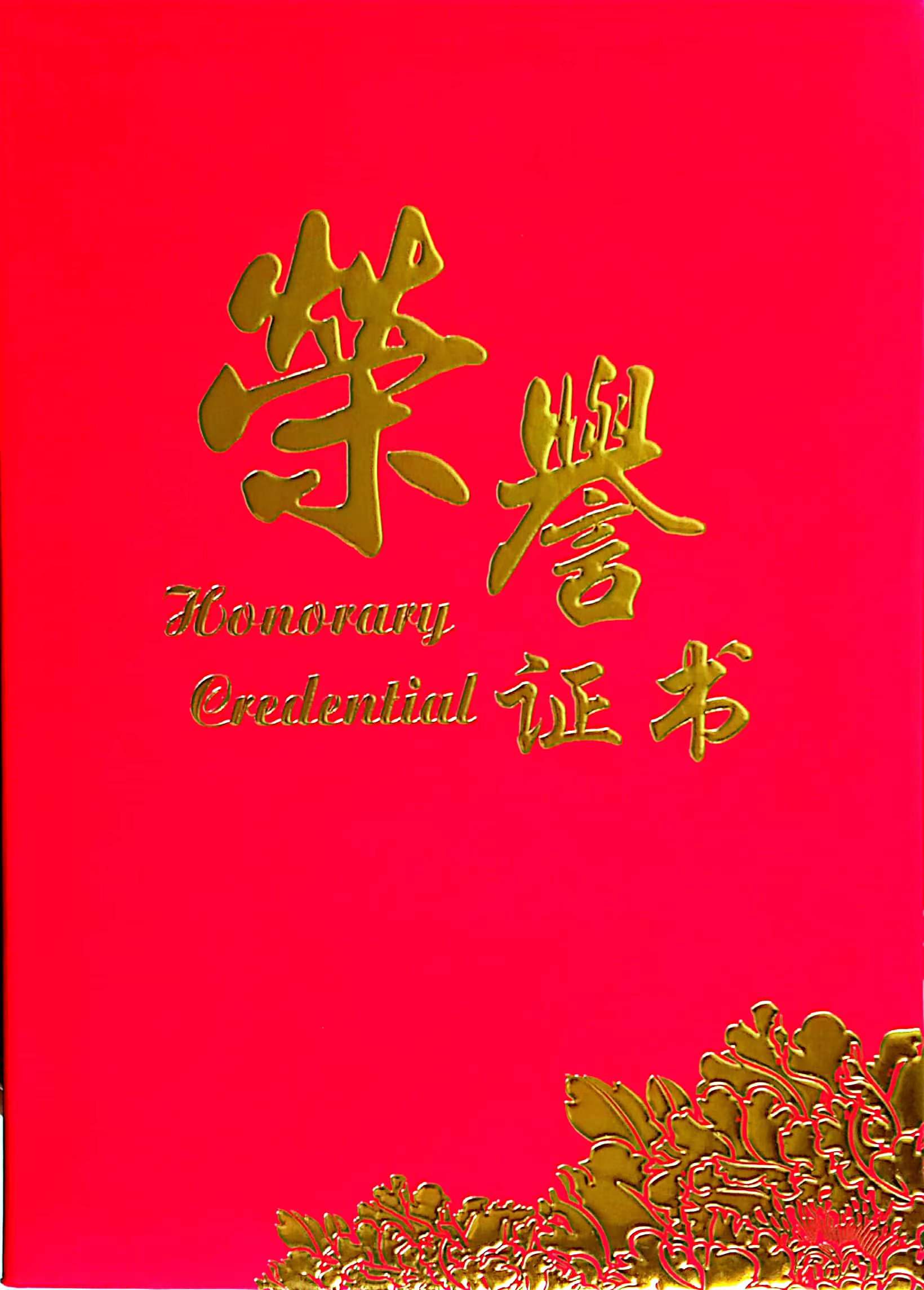 李金慶董事長獲得高質(zhì)量發(fā)展優(yōu)秀企業(yè)家榮譽證